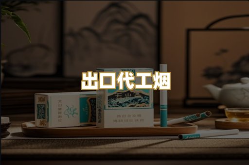 出口代工烟
